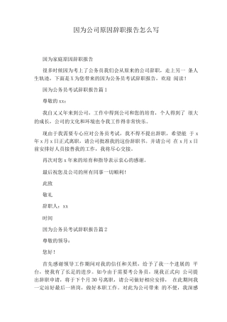 因为公司原因辞职报告怎么写