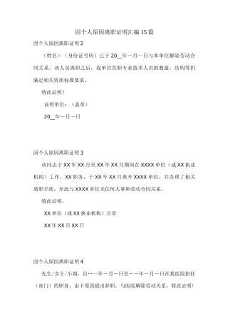 因个人原因离职证明