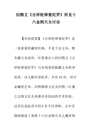 回鹘文《吉祥轮律曼陀罗》所见十六金刚天女研究