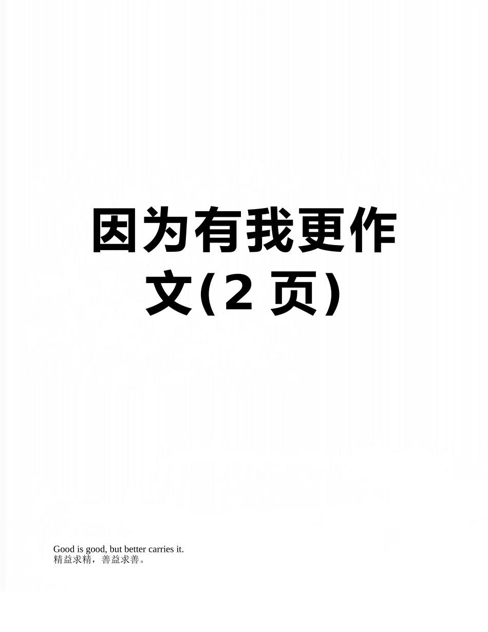 因为有我更作文_第1页