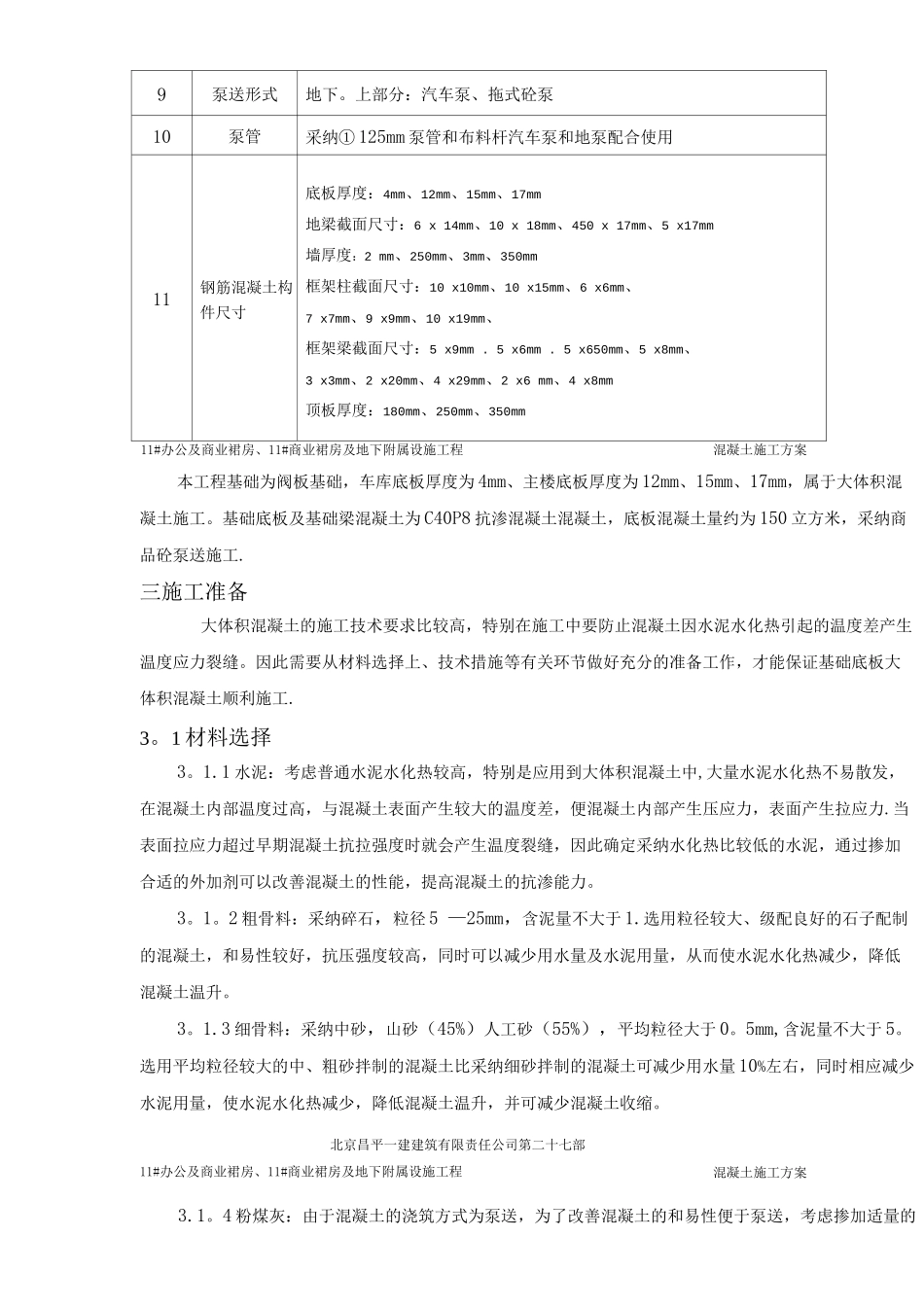 回龙观大体积混凝土施工方案_第3页