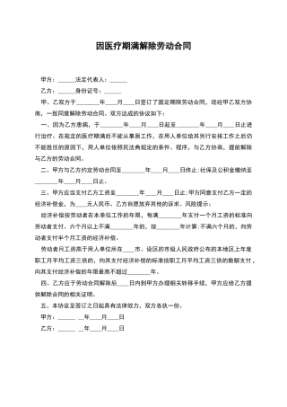 因医疗期满解除劳动合同