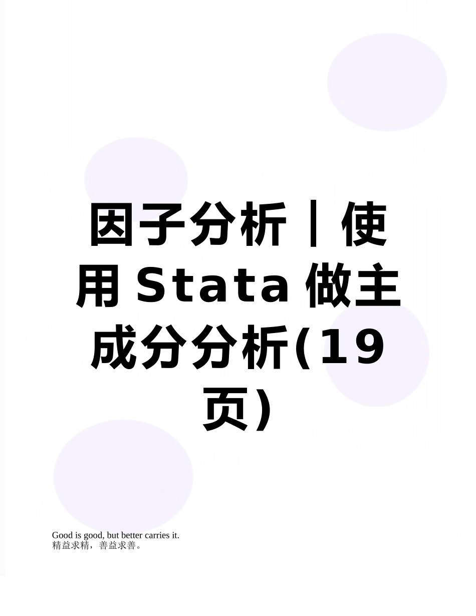 因子分析︱使用Stata做主成分分析_第1页