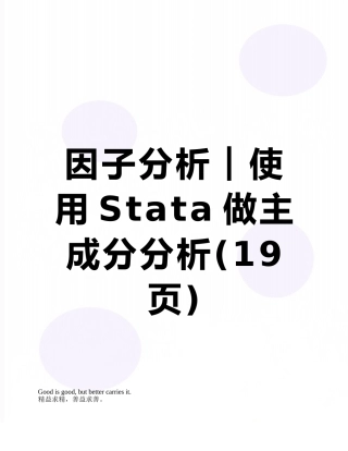 因子分析︱使用Stata做主成分分析