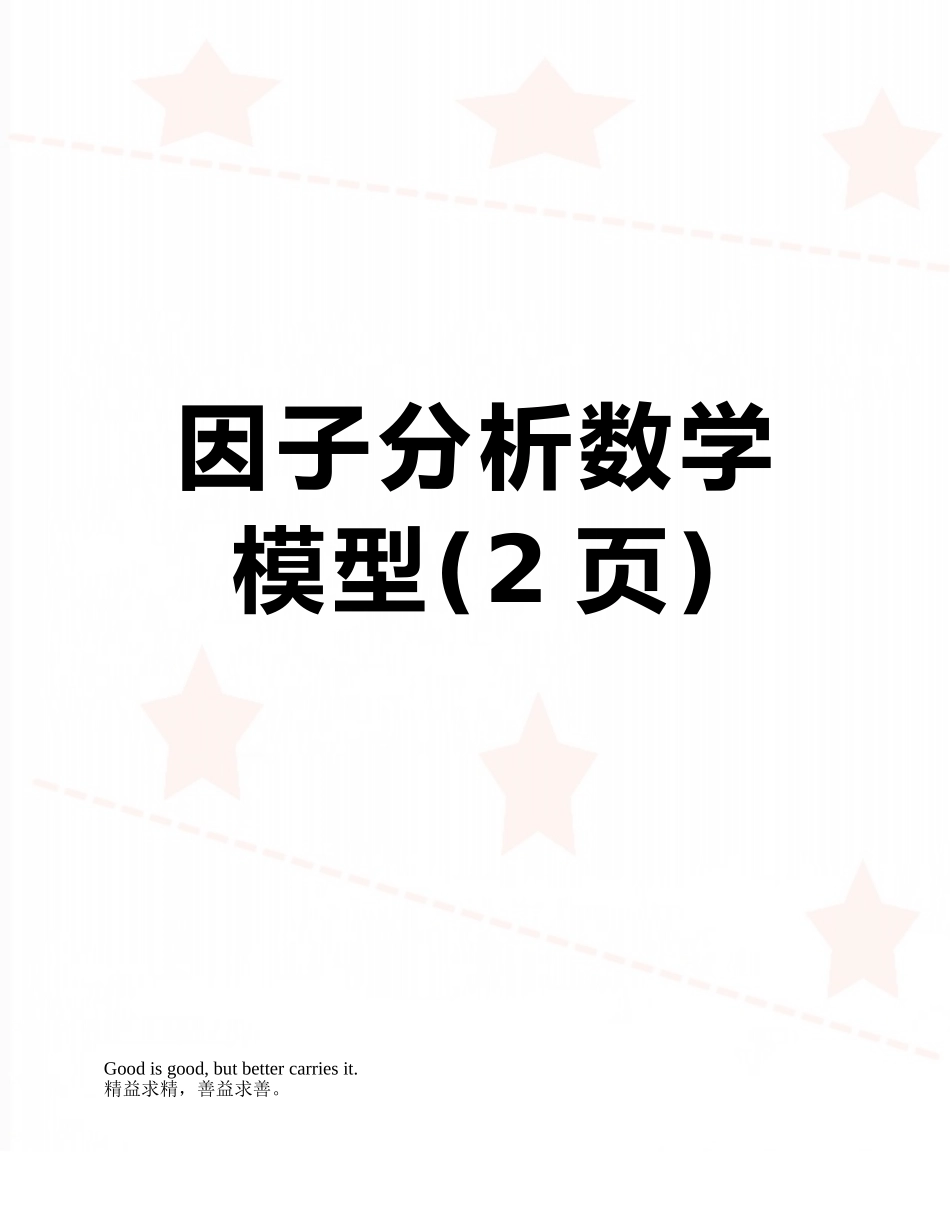 因子分析数学模型_第1页