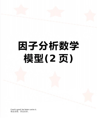 因子分析数学模型