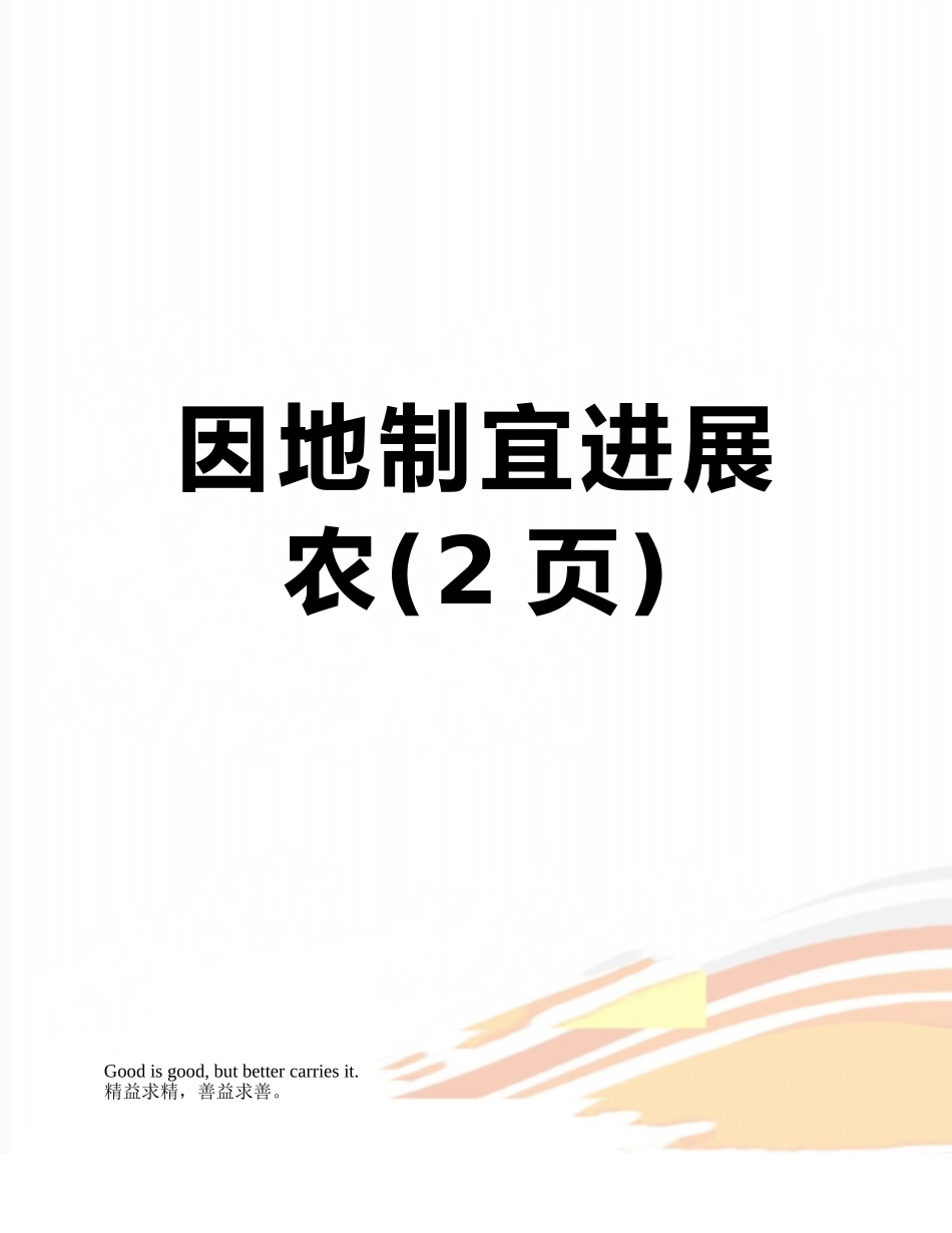 因地制宜发展农_第1页