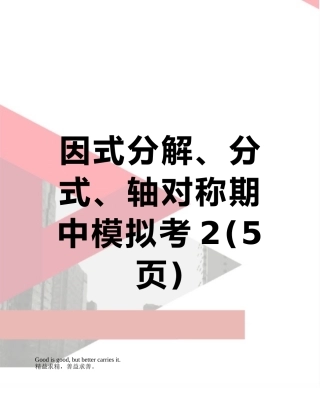 因式分解、分式、轴对称期中模拟考2