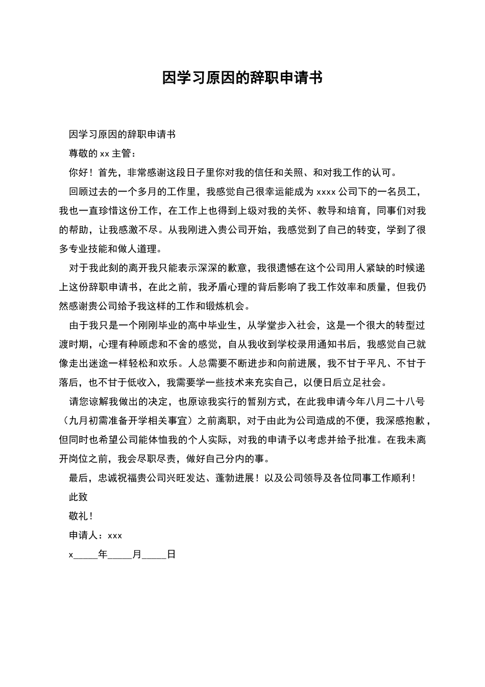 因学习原因的辞职申请书_第1页