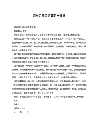 因学习原因的辞职申请书
