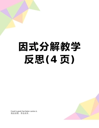 因式分解教学反思