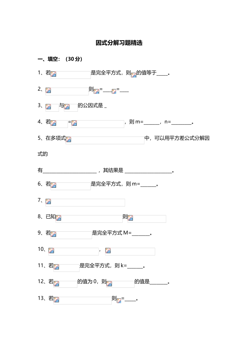 因式分解练习题精选_第2页
