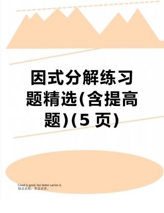 因式分解练习题精选