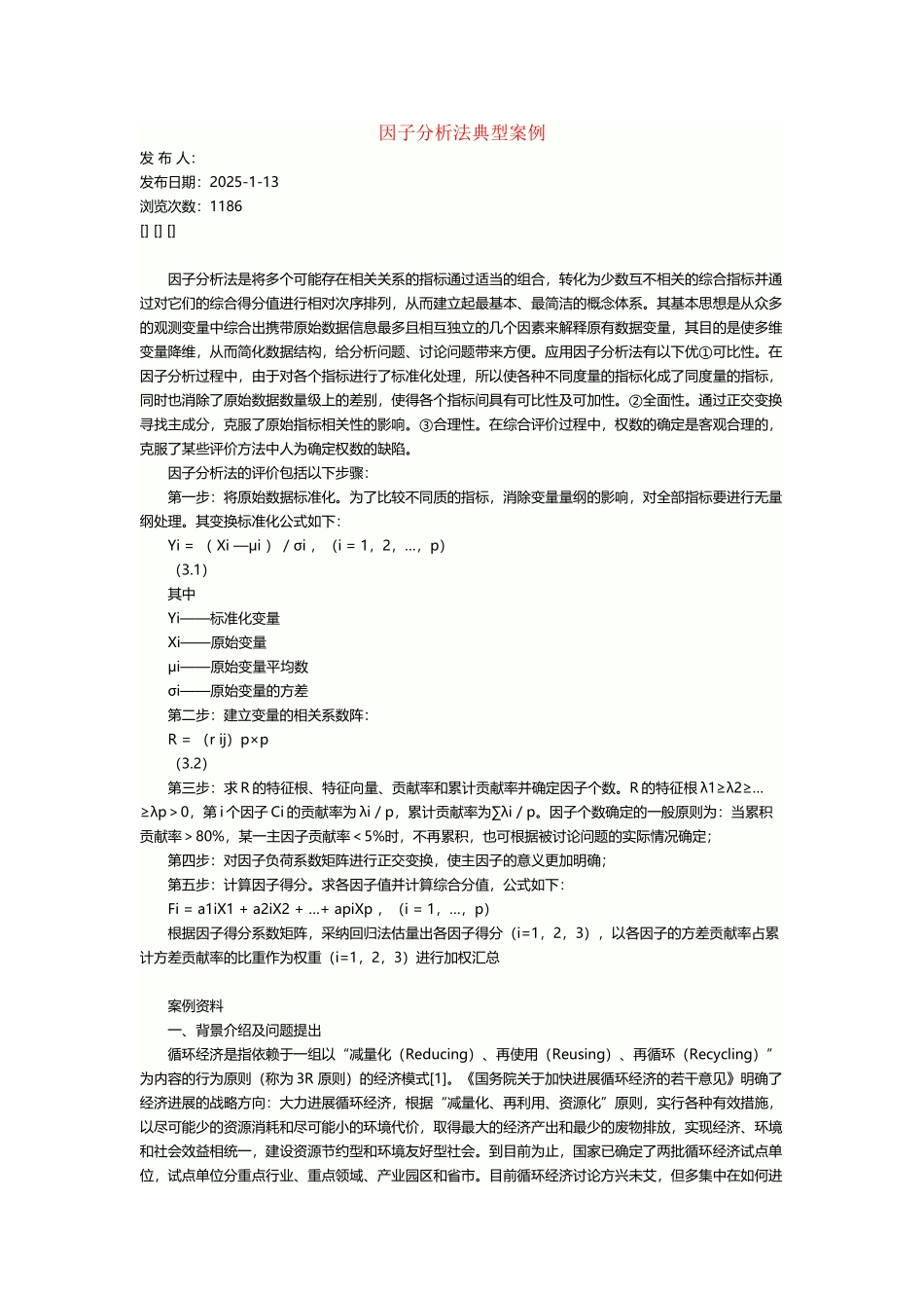 因子分析法典型案例_第2页