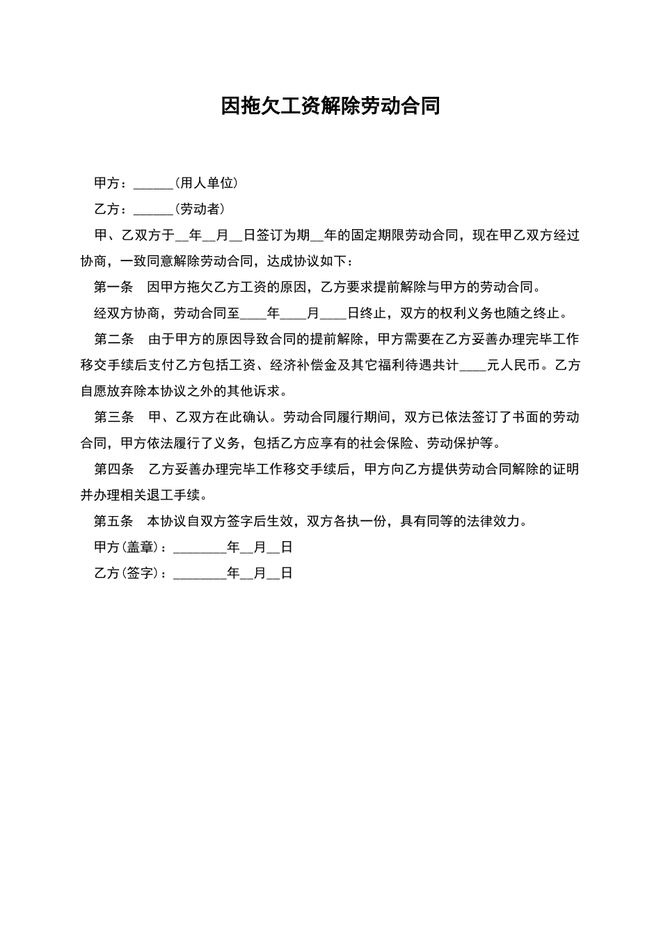 因拖欠工资解除劳动合同_第1页
