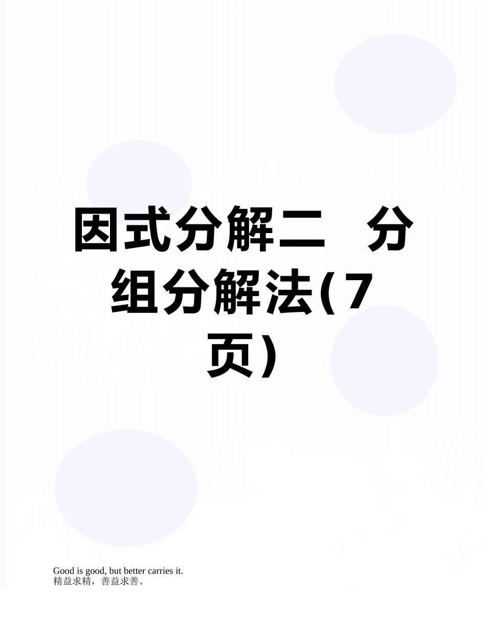 因式分解二--分组分解法_第1页