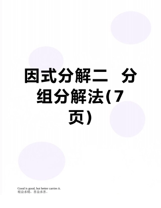 因式分解二--分组分解法