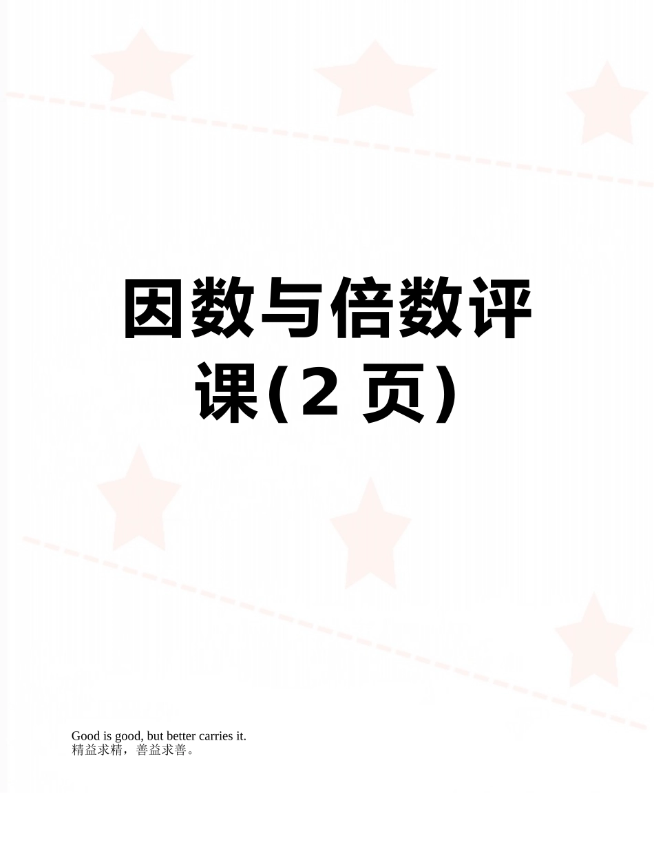 因数与倍数评课_第1页
