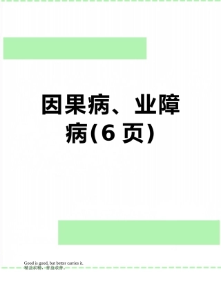 因果病、业障病