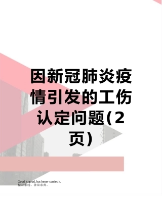 因新冠肺炎疫情引发的工伤认定问题