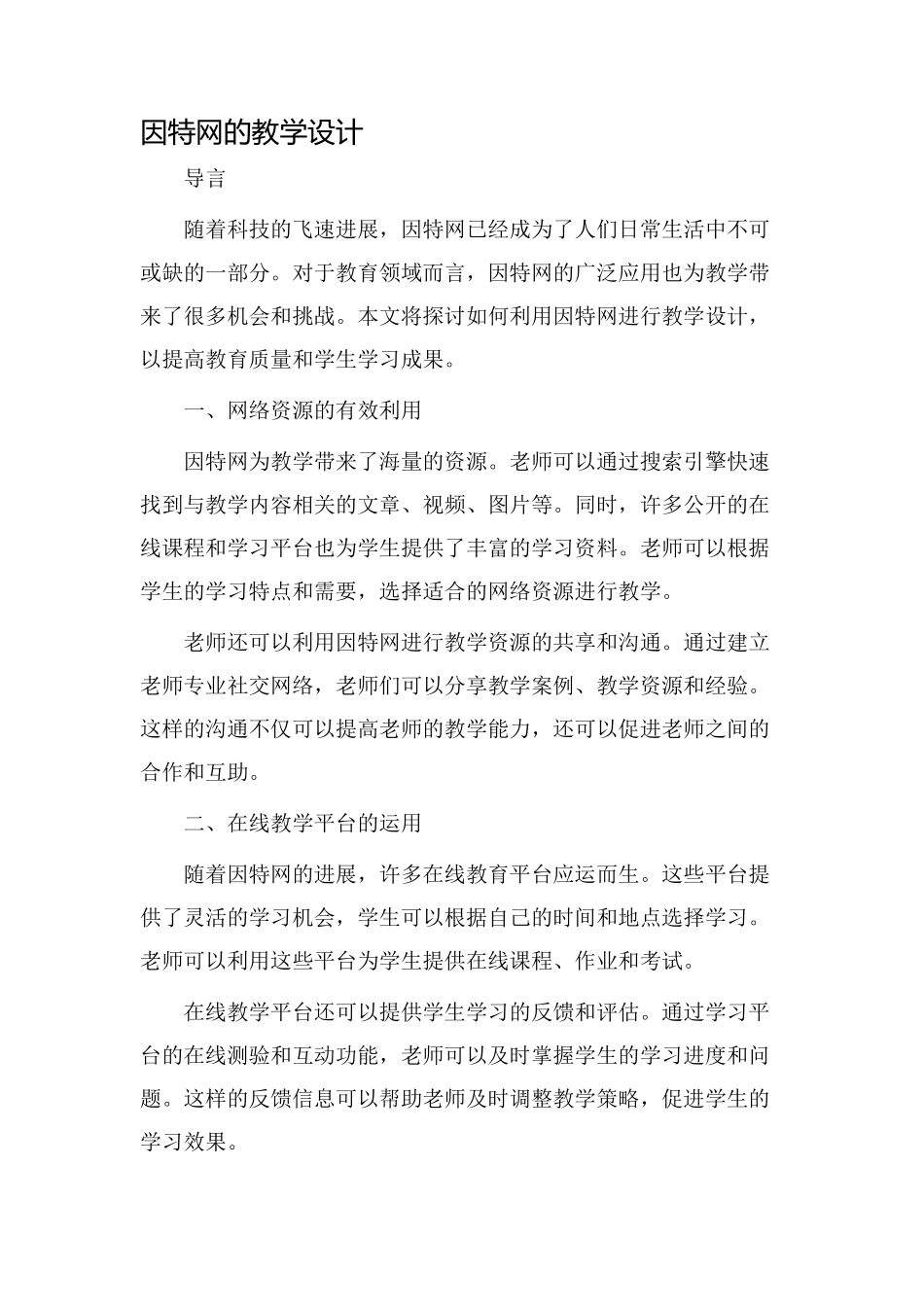 因特网的教学设计_第1页