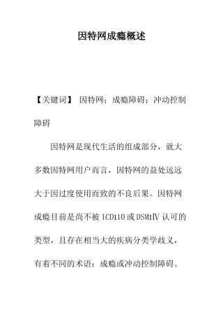 因特网成瘾概述