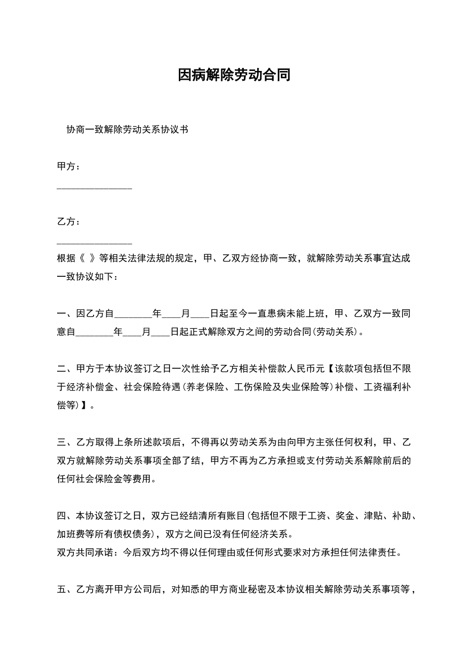 因病解除劳动合同_第1页