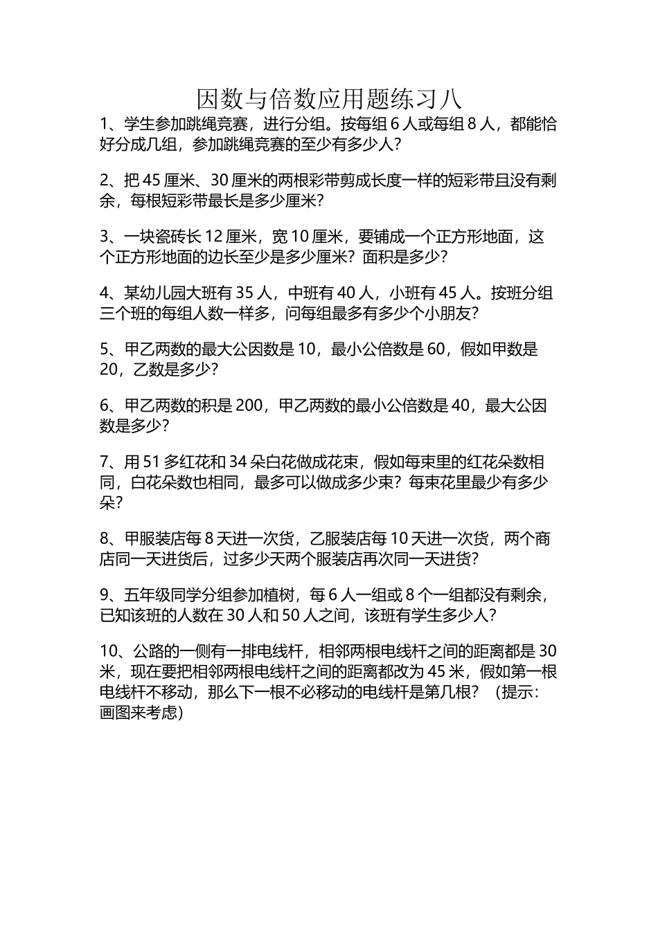 因数与倍数应用题_第2页