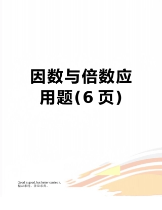 因数与倍数应用题