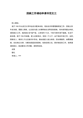 因病工作调动申请书范文三