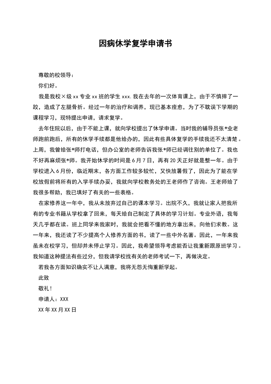 因病休学复学申请书_第1页