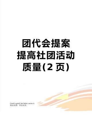 团代会提案---提高社团活动质量