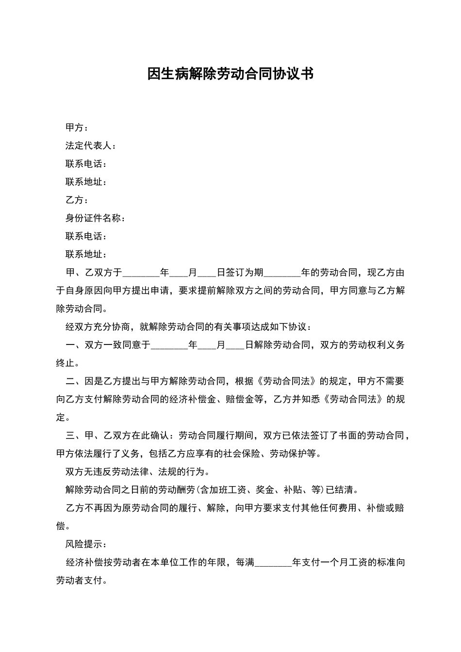 因生病解除劳动合同协议书_第1页