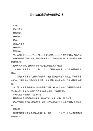 因生病解除劳动合同协议书