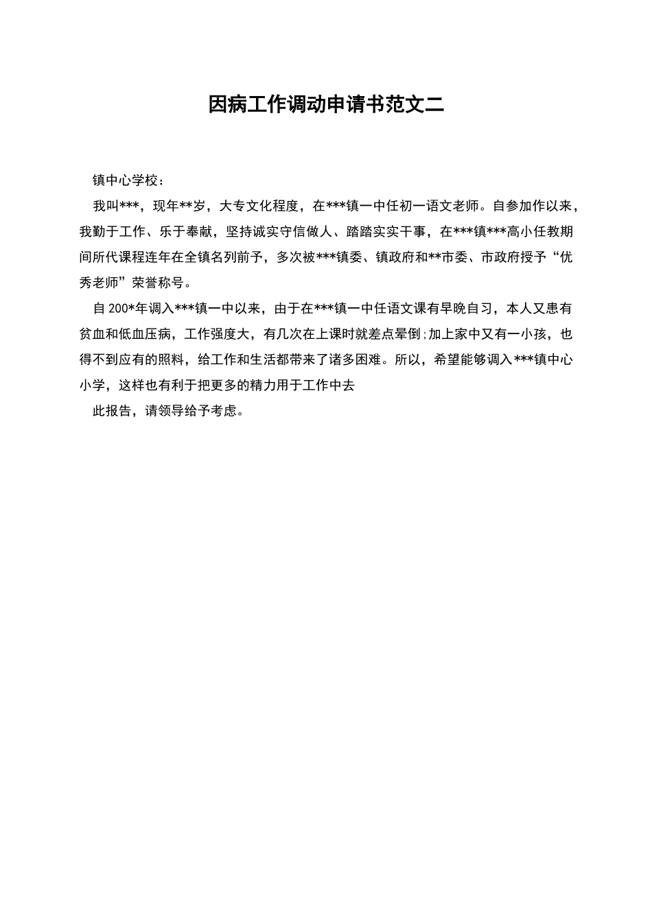 因病工作调动申请书范文二_第1页