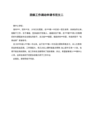 因病工作调动申请书范文二
