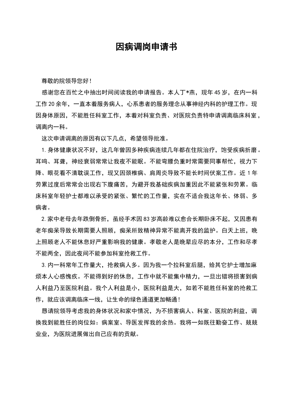 因病调岗申请书_第1页