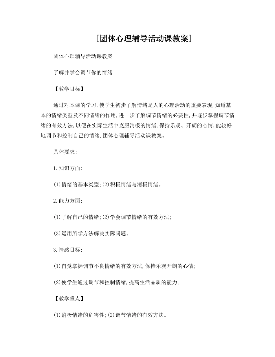 团体心理辅导活动课教案 _第1页