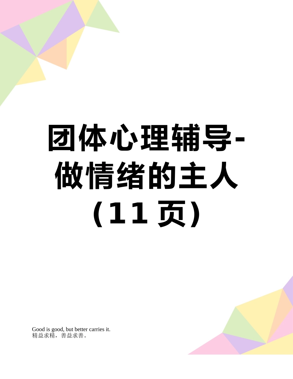 团体心理辅导-做情绪的主人_第1页