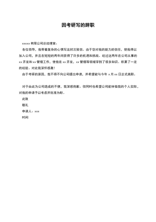 因考研写的辞职