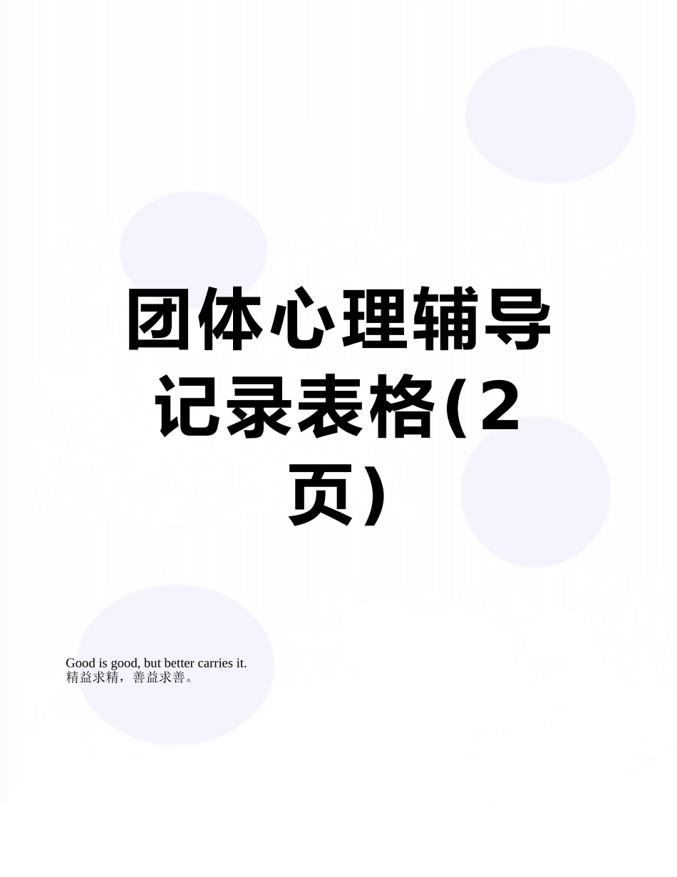 团体心理辅导记录表格_第1页