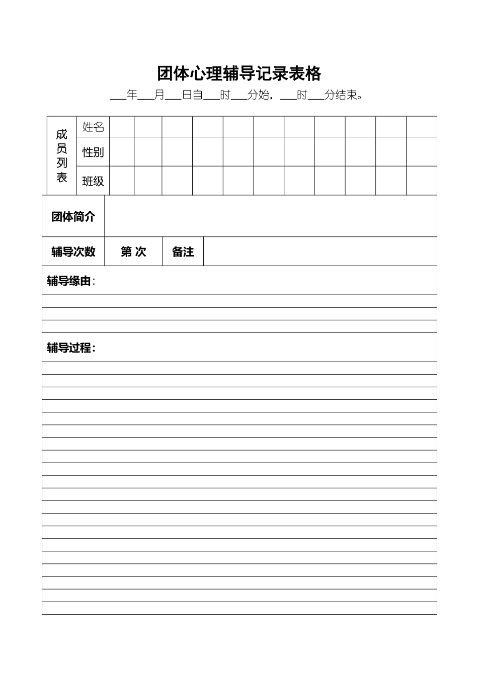 团体心理辅导记录表格_第2页