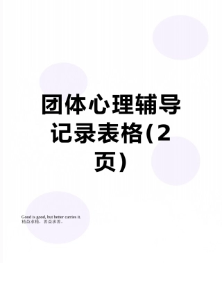 团体心理辅导记录表格