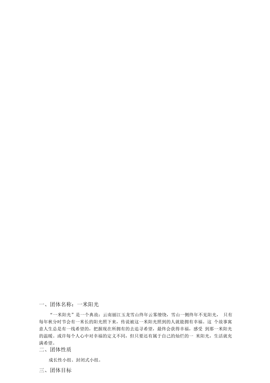 团体计划书示例_第1页