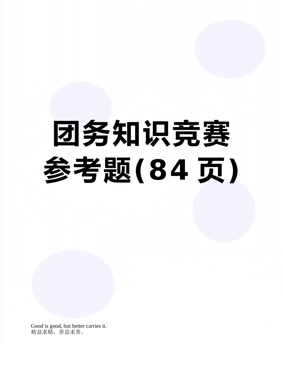 团务知识竞赛参考题_第1页