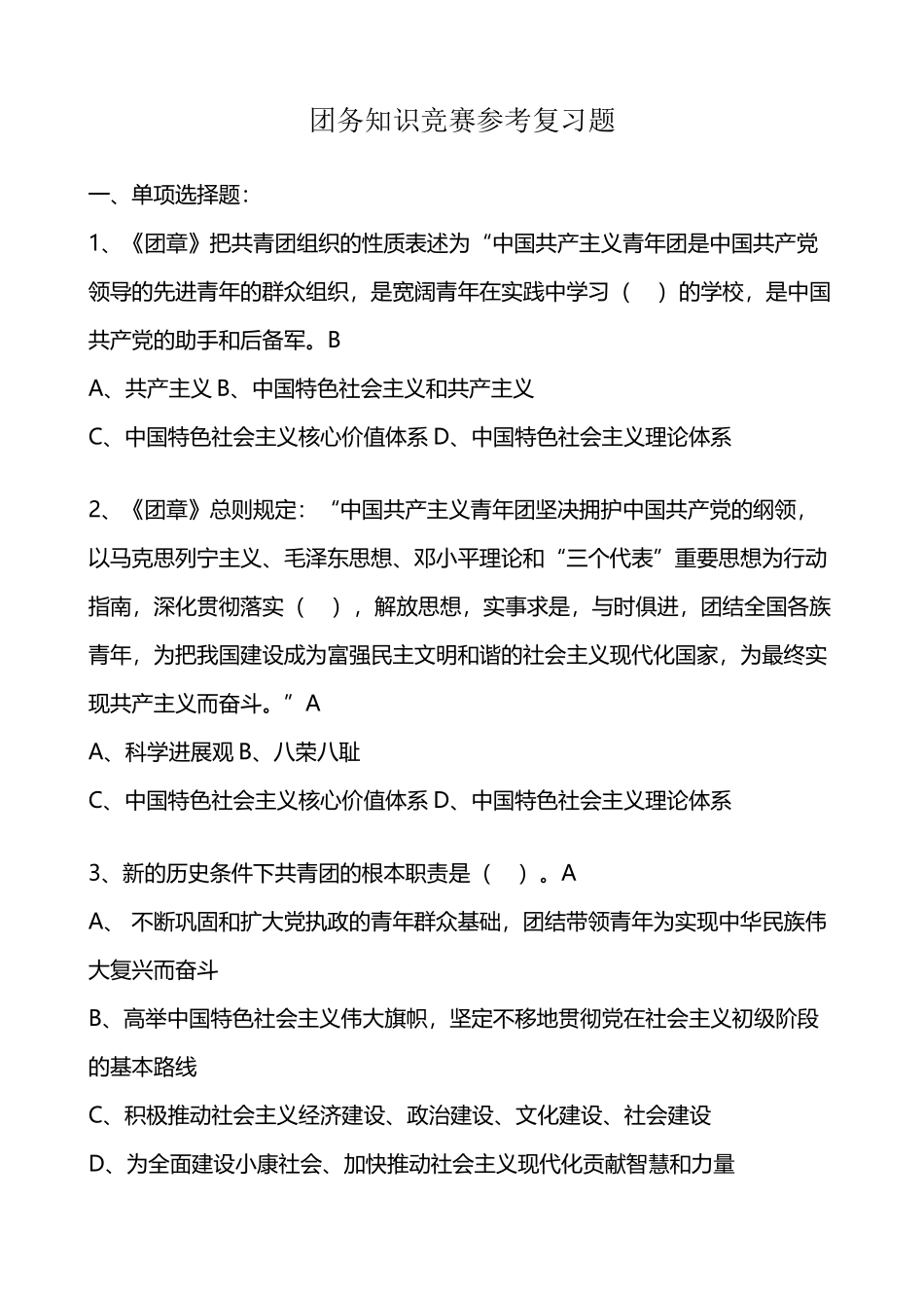 团务知识竞赛参考题_第2页