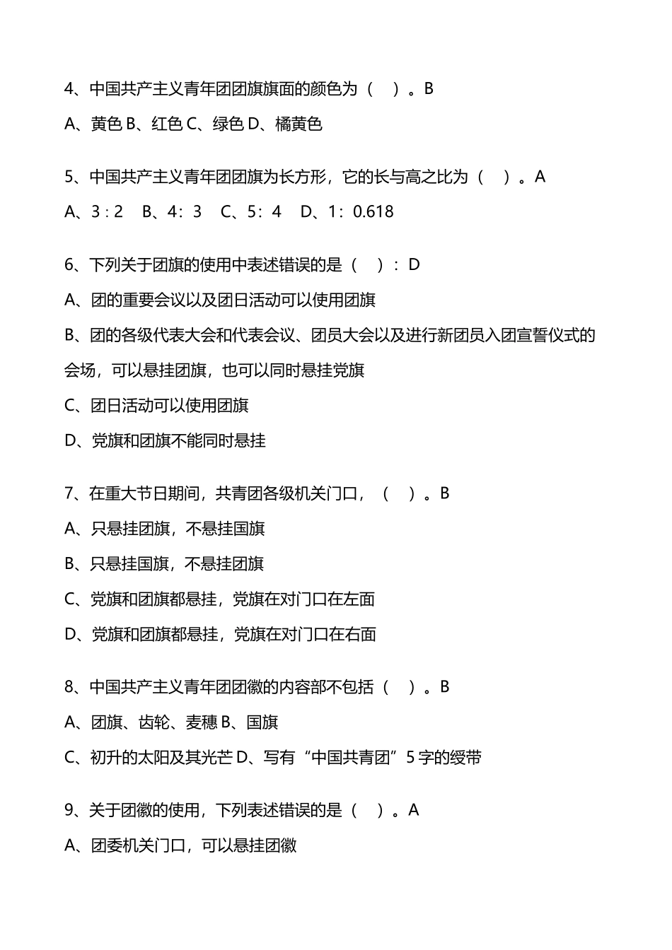 团务知识竞赛参考题_第3页