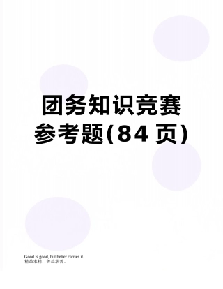 团务知识竞赛参考题