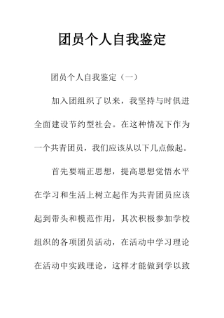 团员个人自我鉴定