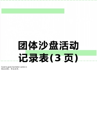 团体沙盘活动记录表